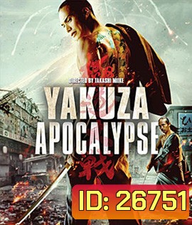 Yakuza Apocalypse (2015) ยากูซ่า ปะทะ แวมไพร์