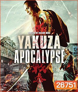 Yakuza Apocalypse (2015) ยากูซ่า ปะทะ แวมไพร์