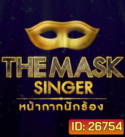 THE MASK SINGER Season 1 หน้ากากนักร้อง ปี 1