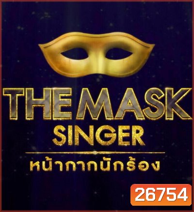 THE MASK SINGER Season 1 หน้ากากนักร้อง ปี 1