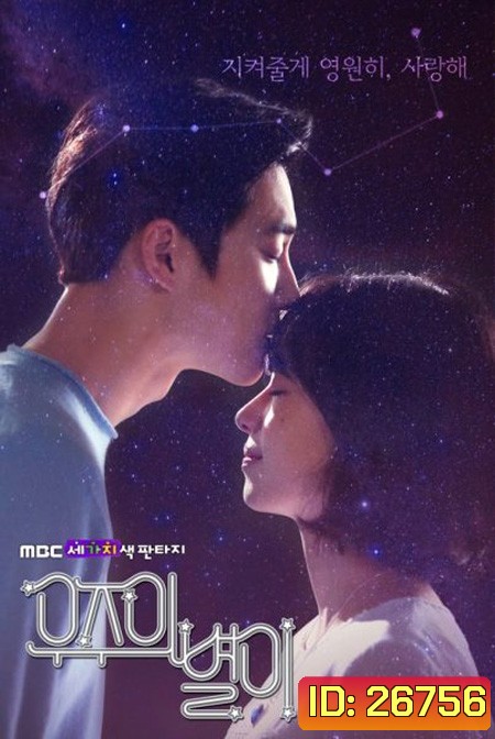 The Universe's Star (ตอนที่ 1-6 จบ)