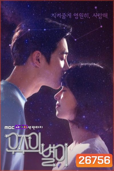 The Universe's Star (ตอนที่ 1-6 จบ)