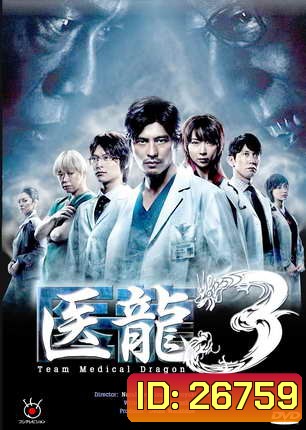 Team Medical Dragon 3 ทีมดราก้อน คุณหมอหัวใจแกร่ง ภาค 3 ( 10 ตอนจบ )