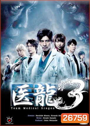 Team Medical Dragon 3 ทีมดราก้อน คุณหมอหัวใจแกร่ง ภาค 3 ( 10 ตอนจบ )