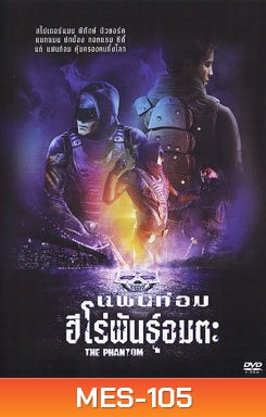 The Phantom แฟนท่อม ฮีโร่พันธุ์อมตะ