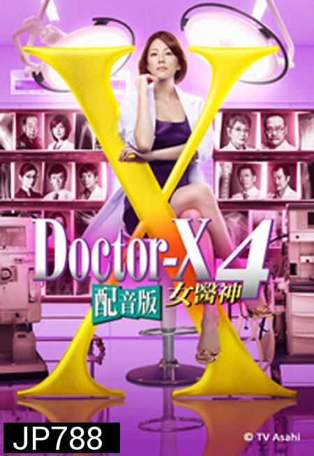 Doctor X Season 4 หมอซ่าส์พันธุ์เอ็กซ์ ปี 4 (ตอนที่ 1- 11จบ)