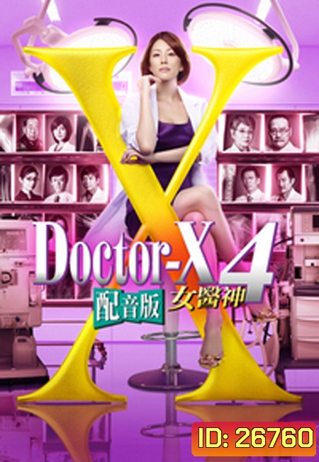 Doctor X Season 4 หมอซ่าส์พันธุ์เอ็กซ์ ปี 4 (ตอนที่ 1- 11จบ)