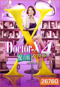 Doctor X Season 4 หมอซ่าส์พันธุ์เอ็กซ์ ปี 4 (ตอนที่ 1- 11จบ)