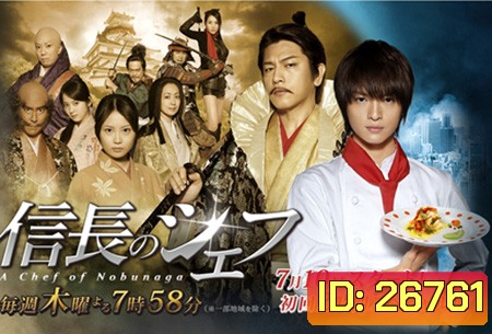 The Knife and the Sword 2 ยอดเชฟเหนือซามูไร ปี 2