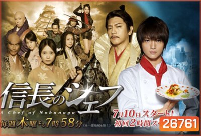 The Knife and the Sword 2 ยอดเชฟเหนือซามูไร ปี 2