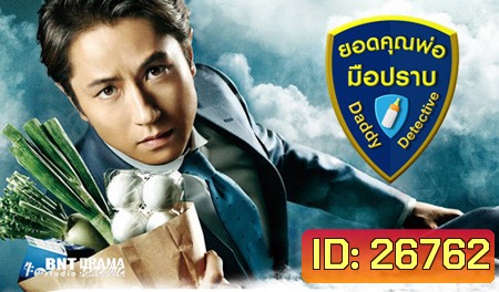 Daddy Detective ยอดคุณพ่อมือปราบ