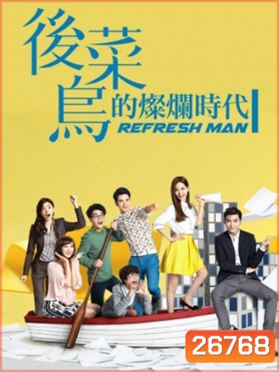 Refresh Man บอสจ๋า...เลขาขอโทษ