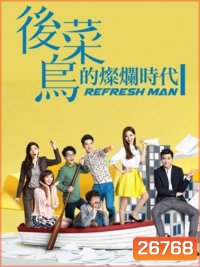 Refresh Man บอสจ๋า...เลขาขอโทษ