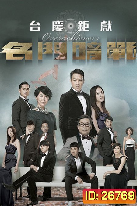 Overachievers หักเหลี่ยม อัจฉริยะ (ตอนที่ 1- 10 จบ)