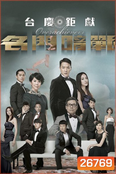Overachievers หักเหลี่ยม อัจฉริยะ (ตอนที่ 1- 10 จบ)
