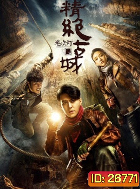Candle in the Tomb แสงเทียนในสุสาน (ตอนที่ 1- 21 จบ)