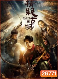 Candle in the Tomb แสงเทียนในสุสาน (ตอนที่ 1- 21 จบ)