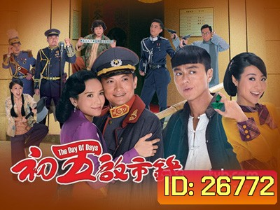 The Day of Days เฮงอลวนยอดคนอลเวง (ตอนที่ 1-19 จบ)