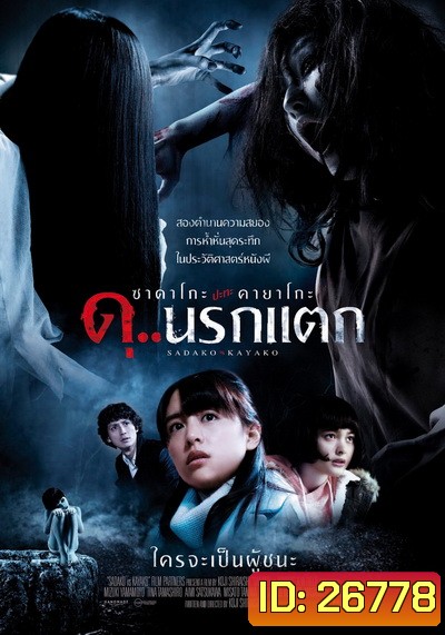 Sadako vs Kayako ซาดาโกะ ปะทะ คายาโกะ ดุนรกแตก