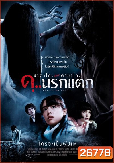 Sadako vs Kayako ซาดาโกะ ปะทะ คายาโกะ ดุนรกแตก