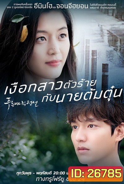 The Legend of the Blue Sea เงือกสาวตัวร้ายกับนายต้มตุ๋น (28 ตอนจบ)