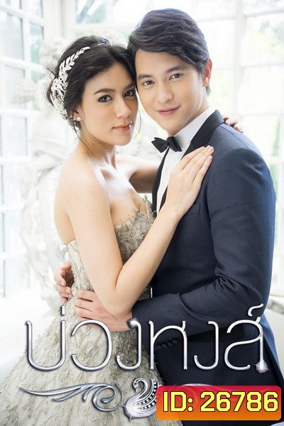 บ่วงหงส์ ( 12 ตอนจบ )