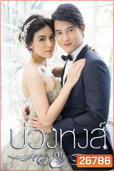 บ่วงหงส์ ( 12 ตอนจบ )