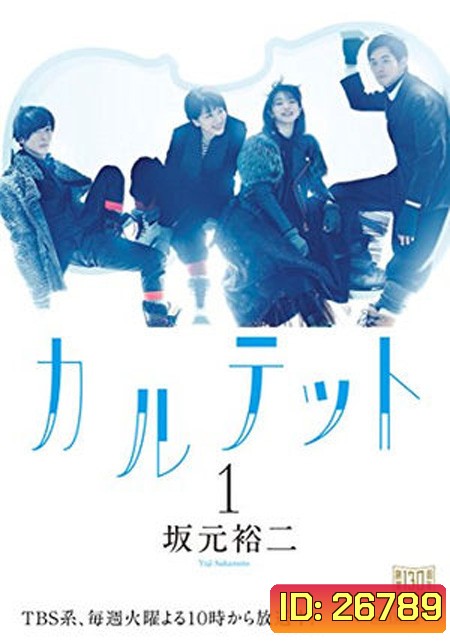 Quartet (ตอนที่ 1-10 จบ)