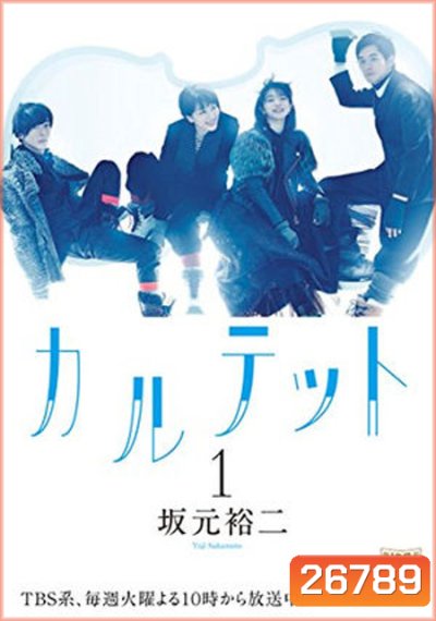Quartet (ตอนที่ 1-10 จบ)