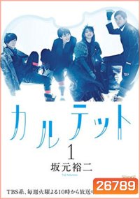 Quartet (ตอนที่ 1-10 จบ)
