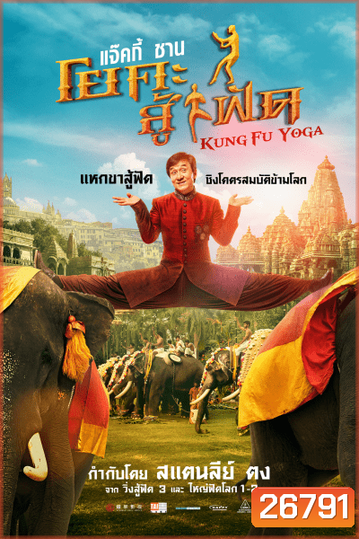 Kung-Fu Yoga โยคะสู้ฟัด