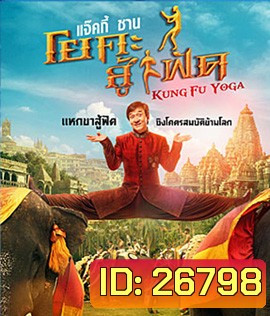 Kung-Fu Yoga (2017) โยคะสู้ฟัด