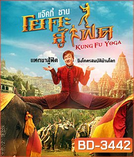 Kung-Fu Yoga (2017) โยคะสู้ฟัด