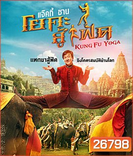 Kung-Fu Yoga (2017) โยคะสู้ฟัด