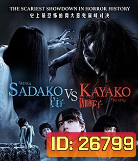 Sadako v Kayako (2016) ซาดาโกะ ปะทะ คายาโกะ ดุ..นรกแตก