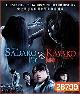 Sadako v Kayako (2016) ซาดาโกะ ปะทะ คายาโกะ ดุ..นรกแตก