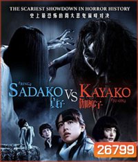 Sadako v Kayako (2016) ซาดาโกะ ปะทะ คายาโกะ ดุ..นรกแตก