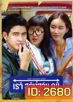 That Sounds Good (2010) เราสองสามคน