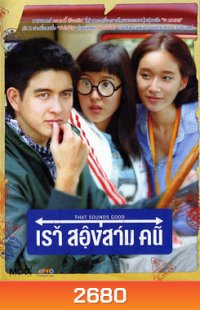 That Sounds Good (2010) เราสองสามคน