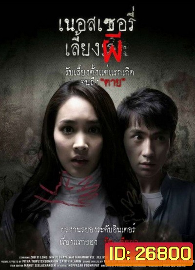 The Nursery เนอสเซอรี่เลี้ยงผี