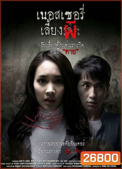The Nursery เนอสเซอรี่เลี้ยงผี