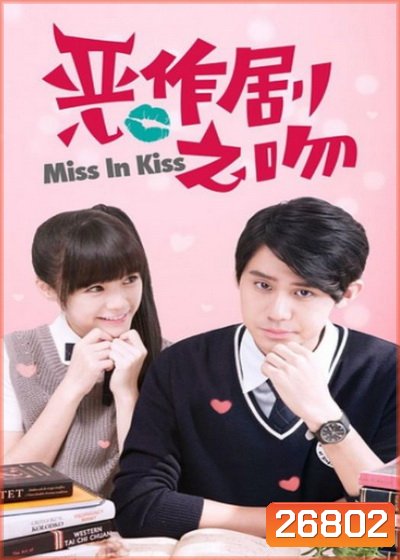 Miss In Kiss แกล้งจุ๊บให้รู้ว่ารัก 2016 ( 39 ตอนจบ )