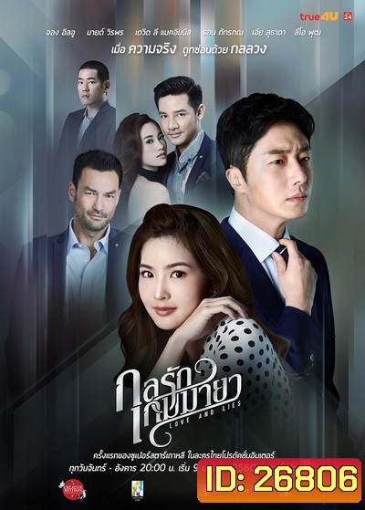กลรักเกมมายา Love and Lies ( 26 ตอนจบ )