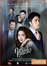 กลรักเกมมายา Love and Lies ( 26 ตอนจบ )