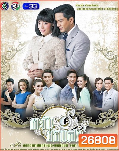 ตะวันยอแสง ( 13 ตอนจบ )