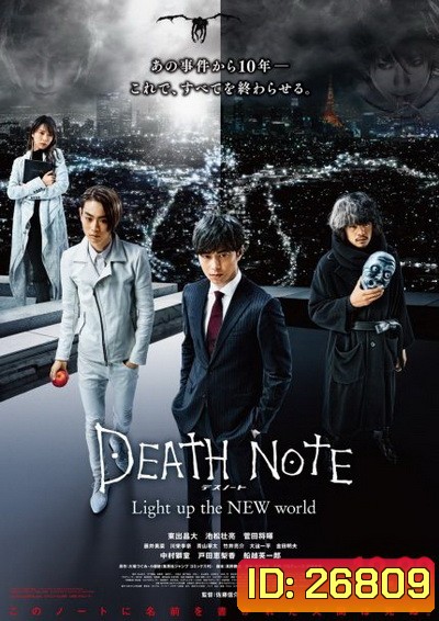 Death Note Light Up The New World สมุดมรณะ 4