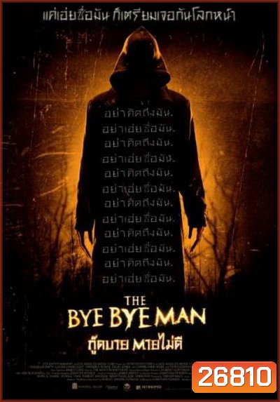 THE Bye Bye Man กู๊ดบาย ตายไม่ดี