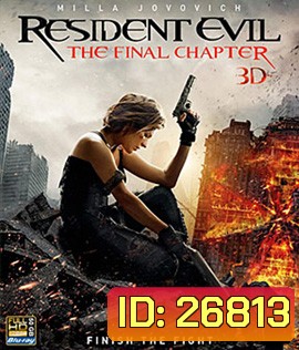 Resident Evil: The Final Chapter (2017) ผีชีวะ 6 อวสานผีชีวะ 3D