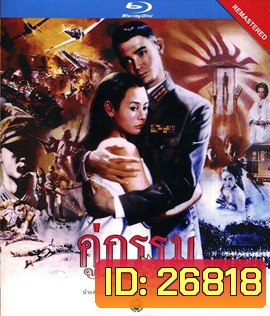 คู่กรรม (พ.ศ. 2531) โอ วรุฒ / แหม่ม จินตหรา