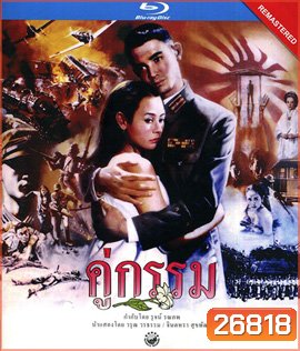 คู่กรรม (พ.ศ. 2531) โอ วรุฒ / แหม่ม จินตหรา